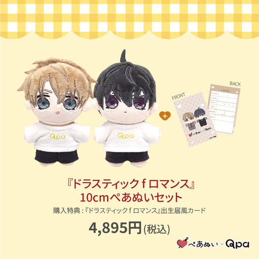 【受注生産商品】『ドラスティック f ロマンス』10cmぺあぬいセット