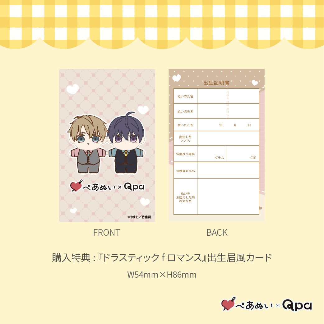 【受注生産商品】『ドラスティック f ロマンス』10cmぺあぬいセット