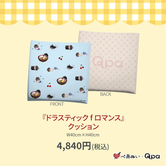 【受注生産商品】『ドラスティック f ロマンス』クッション