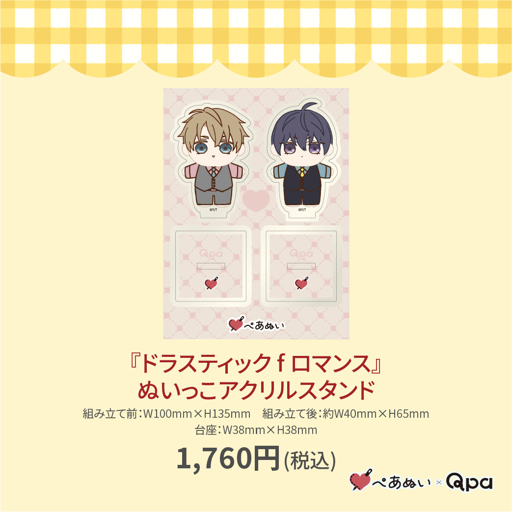 【受注生産商品】『ドラスティック f ロマンス』ぬいっこアクリルスタンド