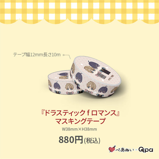 【受注生産商品】『ドラスティック f ロマンス』マスキングテープ(1個入り)