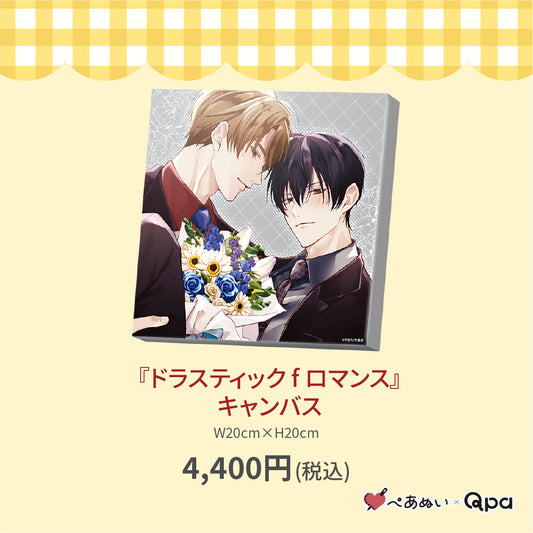 【受注生産商品】『ドラスティック f ロマンス』キャンバス