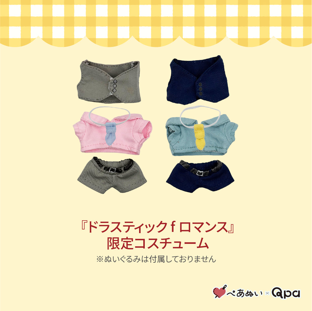 【受注生産商品】『ドラスティック f ロマンス』コンプリートセット