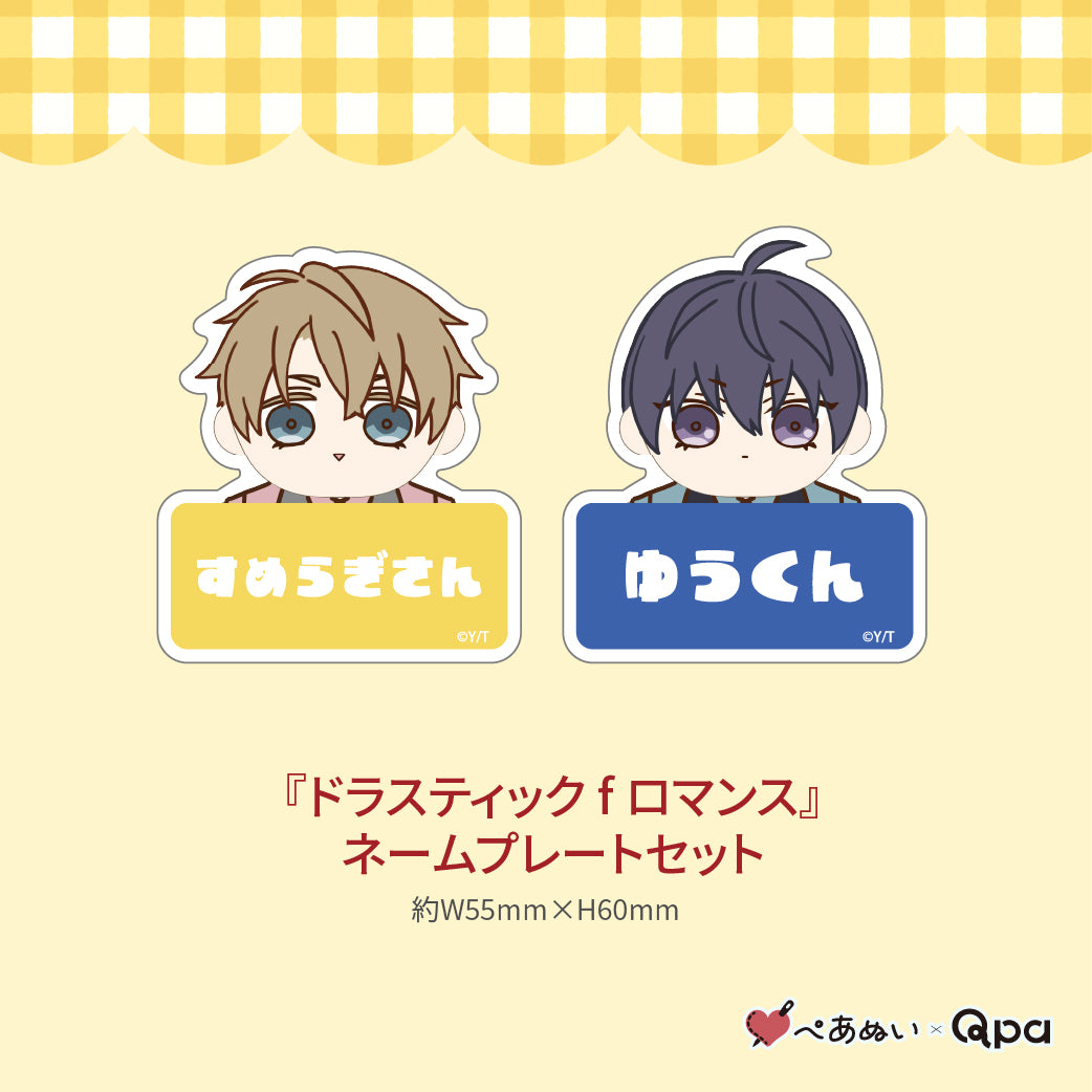 【受注生産商品】『ドラスティック f ロマンス』コンプリートセット