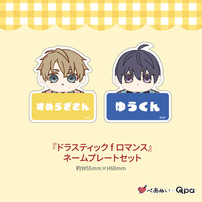 【受注生産商品】『ドラスティック f ロマンス』コンプリートセット