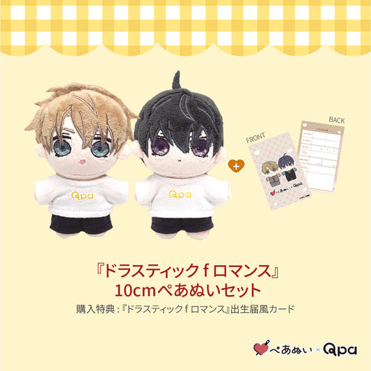 【受注生産商品】『ドラスティック f ロマンス』コンプリートセット