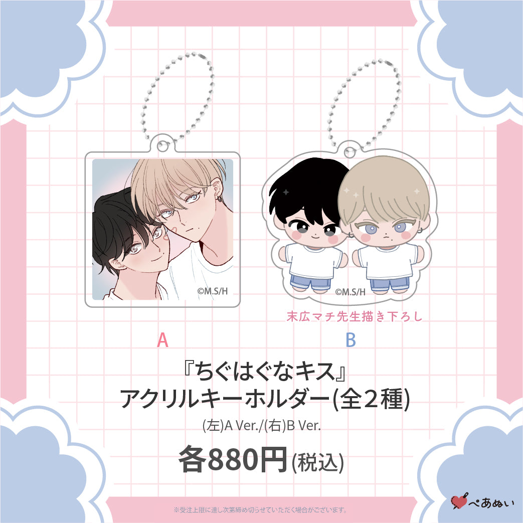 ちぐはぐなキス – ぺあぬい