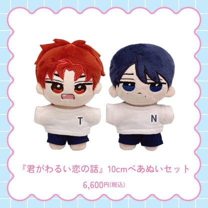 【通常受注】『君がわるい恋の話』ぺあぬいセット