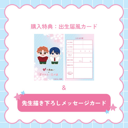 【通常受注】『君がわるい恋の話』ぺあぬいセット