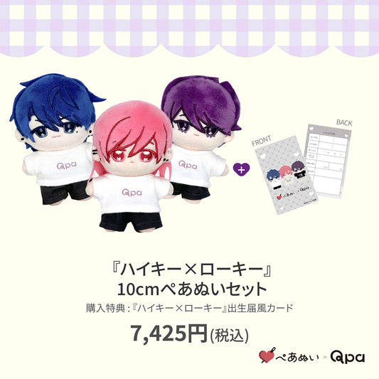 【Qpa再販！】『ハイキー×ローキー』10cmぺあぬいセット