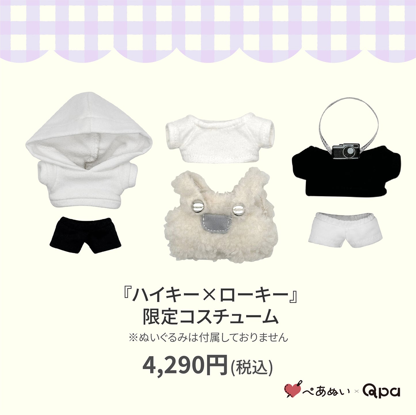 【Qpa再販！】『ハイキー×ローキー』限定コスチューム