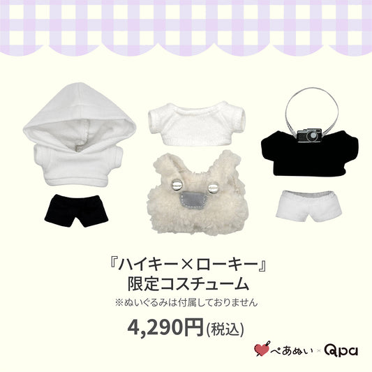 【Qpa再販！】『ハイキー×ローキー』限定コスチューム