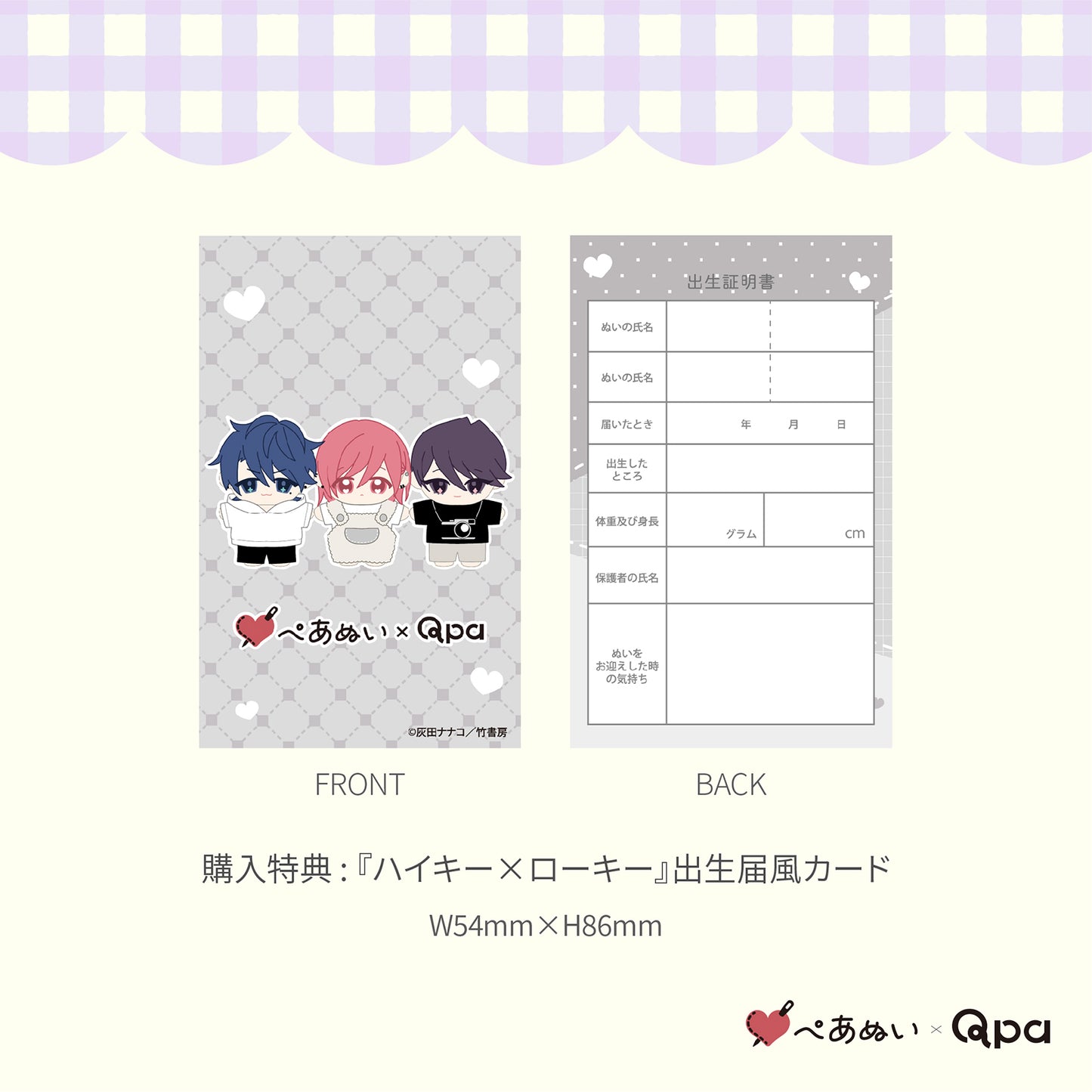 【Qpa再販！】『ハイキー×ローキー』10cmぺあぬいセット