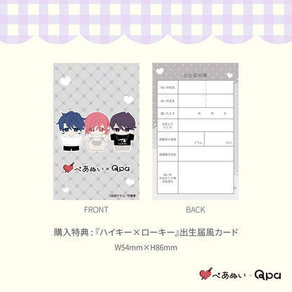 【Qpa再販！】『ハイキー×ローキー』10cmぺあぬいセット